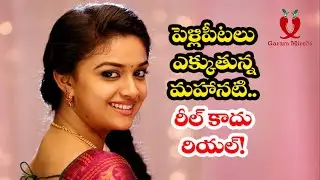 త్వరలో పెళ్లి పీటలెక్కనున్న `మహానటి` || Keerthy Suresh Is Getting Married Rumour Goes Viral ||
