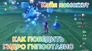 КАК ПОБЕДИТЬ ГИДРО ГИПОСТАЗИС|ИНАДЗУМА|ГЕНШИН|HOW TO DEFEAT HYDRO HYPOSTASIS|Genshin Impact