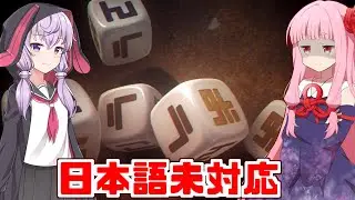 琴葉茜の闇ゲー