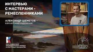 Александр Шеметов – вдохновленный Камчаткой | Настоящий художник