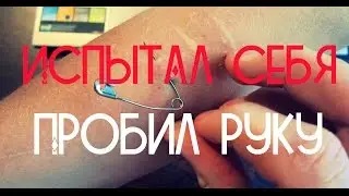 ПРОБИЛ СЕБЕ РУКУ!!!