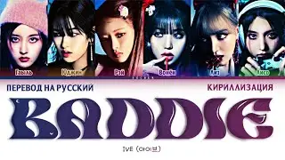 IVE (아이브) BADDIE перевод на русский+кириллизация