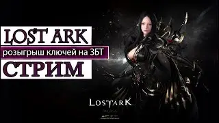 Lost Ark Знакомство с игрой, розыгрыш ключей на ЗБТ
