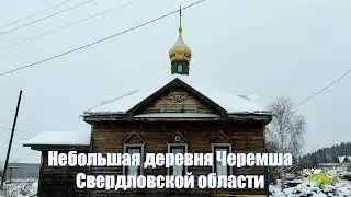 Небольшая деревня Черемша в Свердловской области