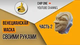 Как сделать Венецианскую маску своими руками. Часть 2/ How to make a Venetian mask. Part 2