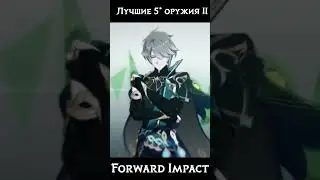 Лучшие легендарные оружки в Genshin Impact ч.2 #genshin #геншин #геншинимпакт #shorts #легендарки