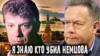 Платошкин о Немцове и его смерти/И как в этом замешана УКРАИНА