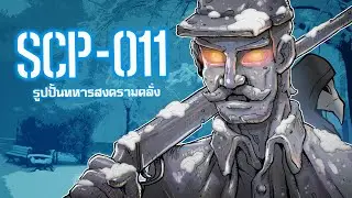 SCP-011 | อนุสาวรีย์ทหารคลั่ง | ep.32