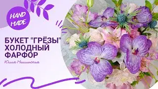 Букет "Грёзы" из холодного фарфора.