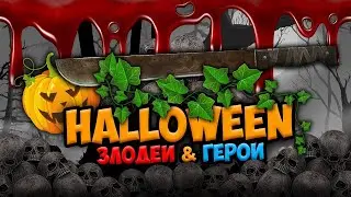 🌏ТОП игр на ПК! Про монстров, злодеев и героев!!🔥