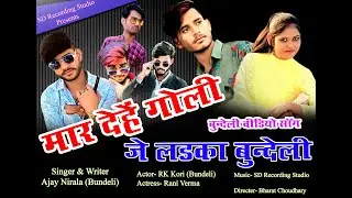 #video मार देहे गोली लडका #बुंदेली Maar Dehe Goli #Bundeli Song 2021 HD Video SD Recording Studio