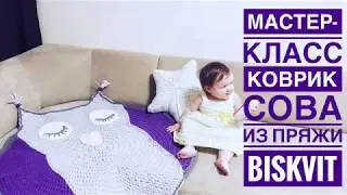 Коврик мордочка из трикотажной пряжи. Сова