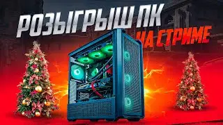 Розыгрыш КОМПЬЮТЕРА на стриме Fosters PC