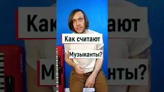 Как считают музыканты, если нельзя топать ногой?) 