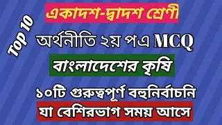 hsc economics 2nd paper mcq|chapter -2|এইচএসসি অর্থনীতি ২য় পএ mcq|  chapter 2.বাংলাদেশের কৃষি|