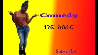 Ethiopian Comedy 2021 ገንፎ አሰራር