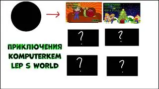Приключения komputerkem Lep s world серия 2 сейчас