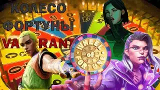 колесо фортуны VALORANT челлендж ⚡️ Скорее колесо дебаффов