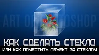 Как с нуля сделать в фотошопе стекло и поместить объект за ним.  Уроки от Art of photoshop