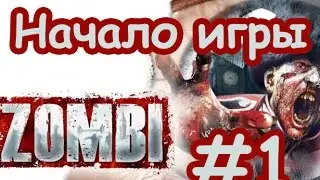 ZOMBI ( ZombiU ) Ubisoft Начало Игры На Русском