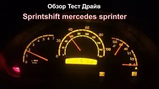 Обзор Тест-Драйв Mercedes Sprinter и коробка Роботрон ( спринтшифт-sprintshift)