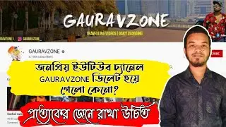 Gauravzone চ্যানেল কেনো ডিলেট হয়ে গেলো