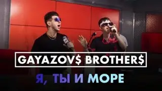 @gayazovbrother5017 - Я, ТЫ и МОРЕ (Live @energyrussia )