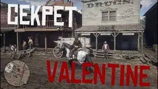 секреты в Валентайне в red dead redemption 2