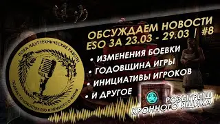 Новости ESO за 23.03 - 29.03 - пока идут технические работы #8 | The Elder Scrolls Online