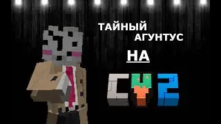 ТАЙНЫЙ АГУНТУС | CRAFTVERSE 2