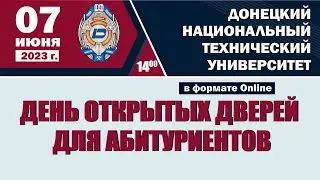 День открытых дверей ДонНТУ 07  июня 2023 г.