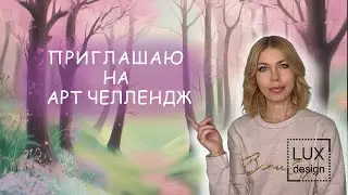 Art Challenge. 2-10 Марта 2024
