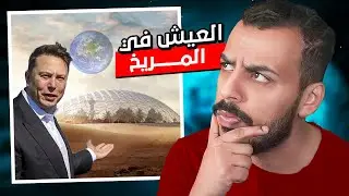 !كيف كلنا راح نروح المريخ في سنة 2030 ؟ 🌌😨