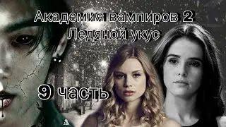 Твой парень Чон Чонгук | Академия вампиров 2 | 9 часть