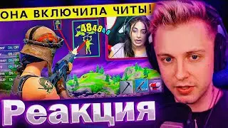 СТИНТ СМОТРИТ: 20 СТРИМЕРОВ ПОЙМАННЫХ НА ЧИТЕРСТВЕ!