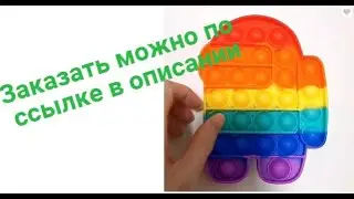 Игрушка Антистресс pop it. Figet toys. Купить по ссылке в описании