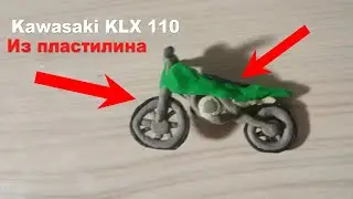 Kawasaki KLX 110 из пластилина 
