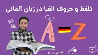 حروف الفبا و تلفظ در زبان آلمانی