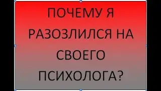 Почему я разозлился на своего психолога?