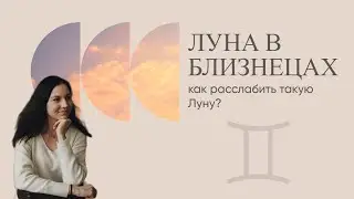 Луна в Близнецах. Как расслабить такую Луну?