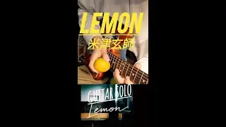 Lemon ギターソロ 弾いてみた | Kenshi Yonezu 米津玄師 | フルーツピッキング#shorts