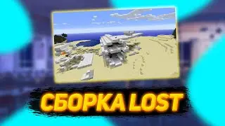CБОРКА МОДОВ, И КАРТА ЛОСТ ЯРИКА ЛАПЫ!!!!!!!