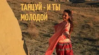 ТАНЦУЕМ ЖИЗНЬ. МАНДАЛА ЖИЗНИ.ТАНЕЦ ВОЗНЕСЕНИЯ. ДВИЖЕНИЕ ЭТО ЖИЗНЬ.ЗДОРОВЬЕ ЧЕРЕЗ ТАНЕЦ. КРАСОТА.