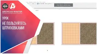 Не пользуйтесь штриховками!