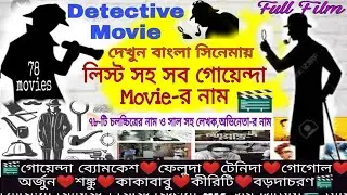 বাংলা সিনেমায়🎬A-Z গোয়েন্দা/Detective Film/চলচ্চিত্রের নামসহ,লেখক,চরিত্র,অভিনেতা ও মুক্তিসাল দেখুন