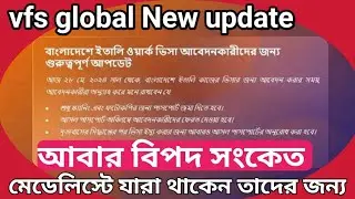 vfs global big update|অন্যান্য দেশে যারা থাকেন তাদের জন্য খুব খুশির সংবাদ||