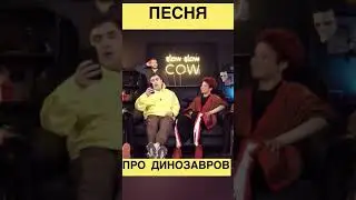 Лучшая песня про динозавров / Плохие Песни