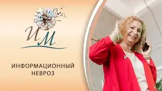 Информационный Невроз