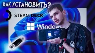 Как установить Windows 10 на Steam Deck🧠