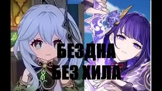 БЕЗДНА БЕЗ ХИЛА 3.3 Genshin Impact + ФЕЙЛ ОРУЖЕЙКИ